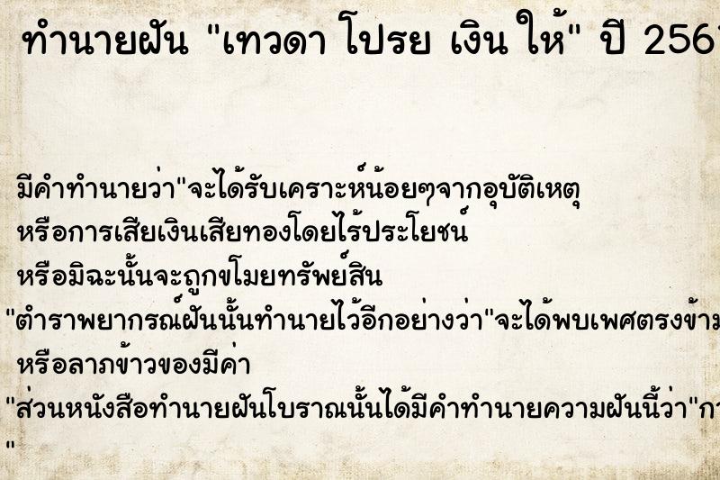 ทำนายฝัน เทวดา โปรย เงิน ให้